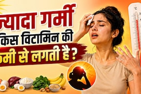 किस विटामिन की कमी से गर्मी ज्यादा लगती है? 99% लोग हैं अनजान