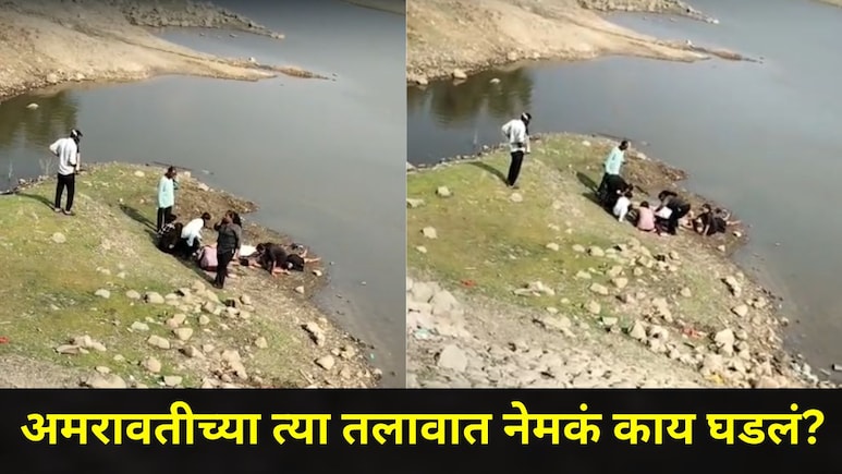 Amravati News: 15 मित्रांच्या किंकाळ्या अन् आरडाओरडा, 2 सख्ख्या भावंडांसह एकापाठोपाठ 4 जणांचा जीव गेला