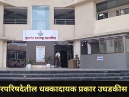 Badlapur News: बदलापूर नगरपरिषदेच्या 'या' अधिकाऱ्याविरोधात गुन्हा, आणखी काही आधिकारी अडकणार, प्रकरण काय?