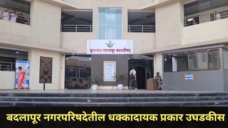 Badlapur News: बदलापूर नगरपरिषदेच्या 'या' अधिकाऱ्याविरोधात गुन्हा, आणखी काही आधिकारी अडकणार, प्रकरण काय?