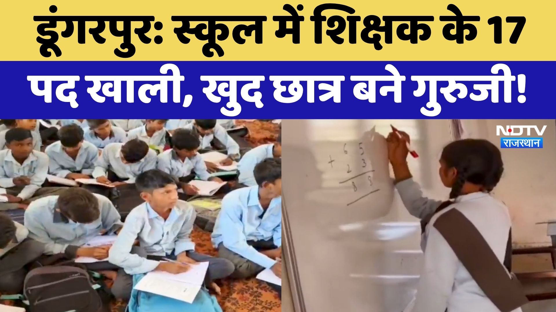 Dungarpur News: 600 छात्रों पर सिर्फ 16 Teacher, खुद ही पढ़ाने को मजबूर छात्र! Rajasthan Govt School