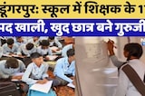 Dungarpur News: 600 छात्रों पर सिर्फ 16 Teacher, खुद ही पढ़ाने को मजबूर छात्र! Rajasthan Govt School