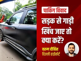 Parking Rules: सड़क पर गाड़ी खिंच जाए तो क्या करें, गलत टो करने और कार को नुकसान पर क्या हैं आपके अधिकार, जानें एक्सपर्ट से
