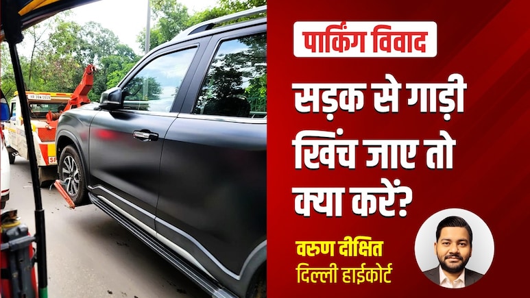 Parking Rules: सड़क पर गाड़ी खिंच जाए तो क्या करें, गलत टो करने और कार को नुकसान पर क्या हैं आपके अधिकार, जानें एक्सपर्ट से