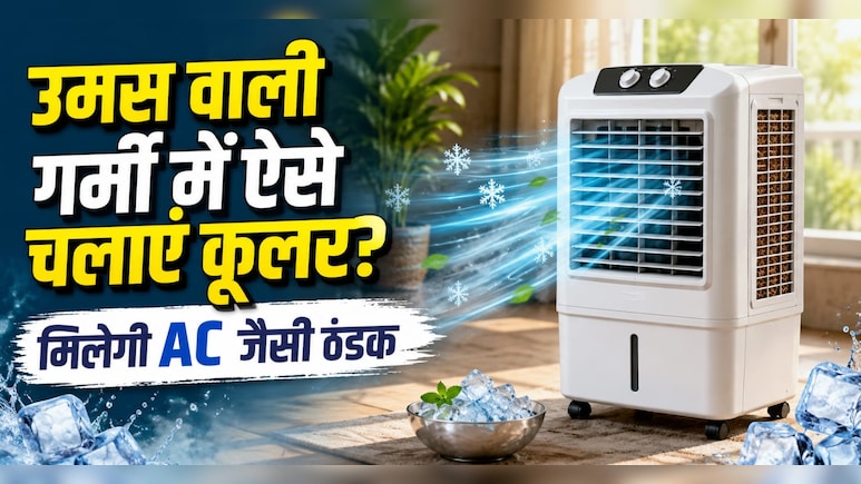 कूलर चलाने पर हो रही है उमस वाली गर्मी? बस कमरे में करें ये छोटा सा बदलाव, AC भी हो जाएगी फेल