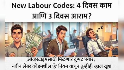 नव्या लेबर कोडमुळे कर्मचाऱ्यांचे अच्छे दिन? फक्त 4 दिवस काम, 3 दिवस सुटी! ओव्हरटाइमचा मिळणार दुप्पट पैसा