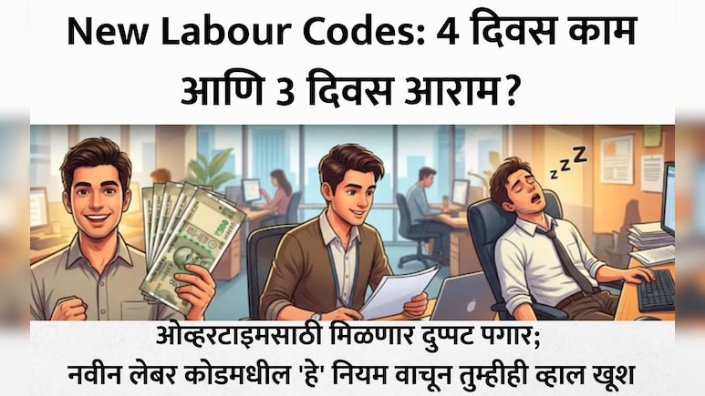 नव्या लेबर कोडमुळे कर्मचाऱ्यांचे अच्छे दिन? फक्त 4 दिवस काम, 3 दिवस सुटी! ओव्हरटाइमचा मिळणार दुप्पट पैसा