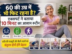 60 की उम्र में भी रहना है फिट? एक्सपर्ट ने बताया 10 मिनट का आसान रूटीन, कमर दर्द और शरीर की जकड़न होगी गायब!
