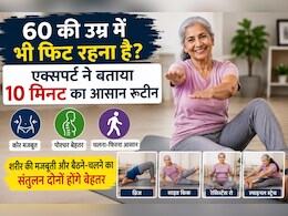 60 की उम्र में भी रहना है फिट? एक्सपर्ट ने बताया 10 मिनट का आसान रूटीन, कमर दर्द और शरीर की जकड़न होगी गायब!