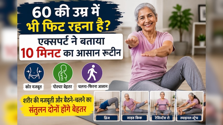 60 की उम्र में भी रहना है फिट? एक्सपर्ट ने बताया 10 मिनट का आसान रूटीन, कमर दर्द और शरीर की जकड़न होगी गायब!