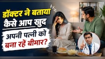 क्या महिलाओं की आधी बीमारियों के लिए पुरुष जिम्मेदार? डॉक्टर ने बताया सच