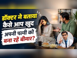 क्या महिलाओं की आधी बीमारियों के लिए पुरुष जिम्मेदार? डॉक्टर ने बताया सच