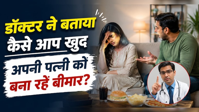 क्या महिलाओं की आधी बीमारियों के लिए पुरुष जिम्मेदार? डॉक्टर ने बताया सच