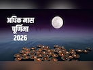 30 या 31 मई कब है ज्येष्ठ अधिक मास की पूर्णिमा? नोट कर लें सही तारीख, पूजा का मुहूर्त और विधि
