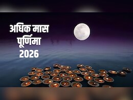Jyeshtha Adhik Maas Purnima: 30 या 31 मई कब है ज्येष्ठ अधिक मास की पूर्णिमा? नोट कर लें सही तारीख, पूजा का मुहूर्त और विधि