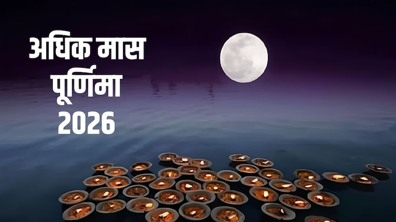 Jyeshtha Adhik Maas Purnima: 30 या 31 मई कब है ज्येष्ठ अधिक मास की पूर्णिमा? नोट कर लें सही तारीख, पूजा का मुहूर्त और विधि