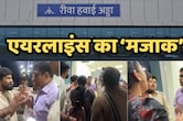 Rewa Airport: टिकट बुक कर लिए 72 और विमान भेज दिया 48 सीटर, एयरलाइंस कंपनी के कारनामे से यात्री हुए बेहाल