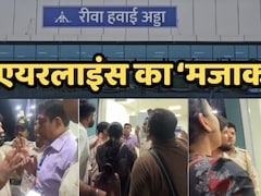 Rewa Airport: टीकट बुक कर लिए 72 और विमान भेज दिया 48 सीटर, एयरलाइंस कंपनी के कारनामे से यात्री हुए बेहाल
