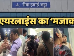 Rewa Airport: टिकट बुक कर लिए 72 और विमान भेज दिया 48 सीटर, एयरलाइंस कंपनी के कारनामे से यात्री हुए बेहाल