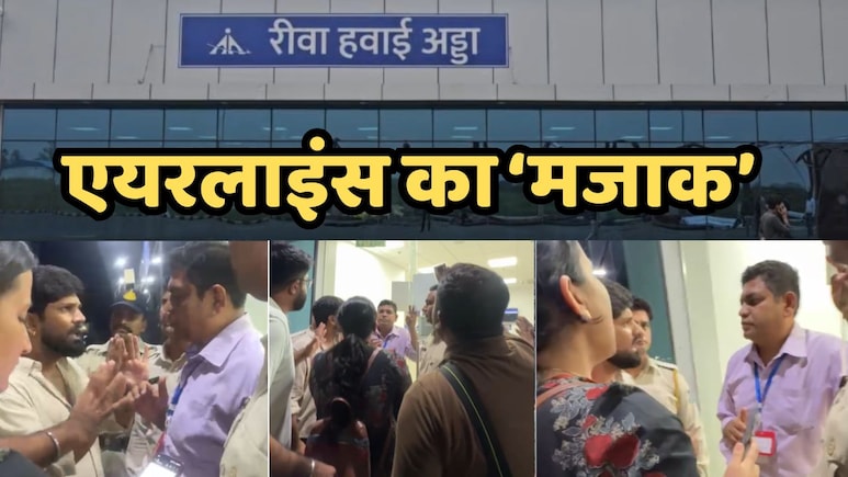 Rewa Airport: टिकट बुक कर लिए 72 और विमान भेज दिया 48 सीटर, एयरलाइंस कंपनी के कारनामे से यात्री हुए बेहाल