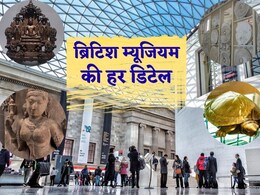 लूटी हुई धरोहरें बढ़ा रहीं ब्रिटिश म्यूजियम की शान,रखरखाव पर भारी खर्च, भारत के कौन से सामान यहां कैद? एक-एक बात जानिए