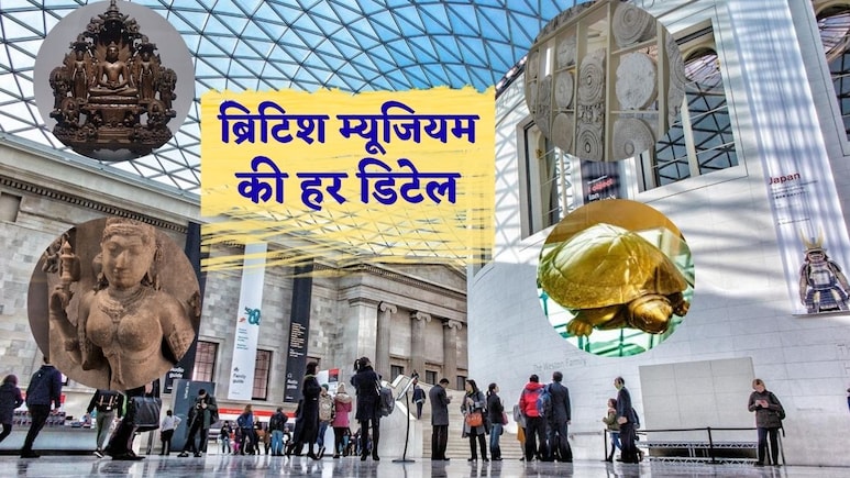 लूटी हुई धरोहरें बढ़ा रहीं ब्रिटिश म्यूजियम की शान,रखरखाव पर भारी खर्च, भारत के कौन से सामान यहां कैद? एक-एक बात जानिए