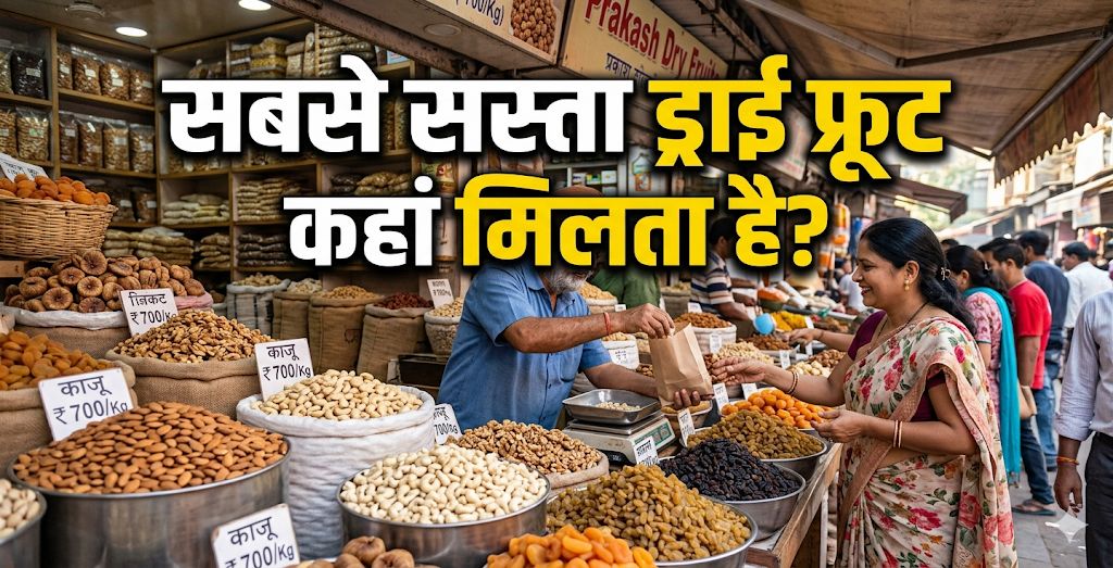 काजू-बादाम खरीदने में हो रही जेब ढीली? इन मार्केट में आधे दाम में मिलते हैं ड्राई फ्रूट्स