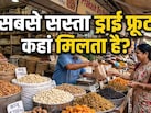 काजू-बादाम खरीदने में हर महीने हो रही लूट! इन मार्केट में आधे दाम में मिलता है वही माल
