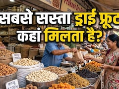 काजू-बादाम खरीदने में हर महीने हो रही लूट! इन मार्केट में आधे दाम में मिलता है वही माल