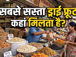 काजू-बादाम खरीदने में हर महीने हो रही लूट! इन मार्केट में आधे दाम में मिलता है वही माल