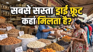 काजू-बादाम खरीदने में हो रही जेब ढीली? इन मार्केट में आधे दाम में मिलते हैं ड्राई फ्रूट्स