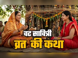 Vat Savitri Vrat 2026: वट सावित्री का व्रत क्यों किया जाता है? जानें इसकी पूरी कथा, जिसे पढ़े बगैर नहीं मिलता पुण्यफल