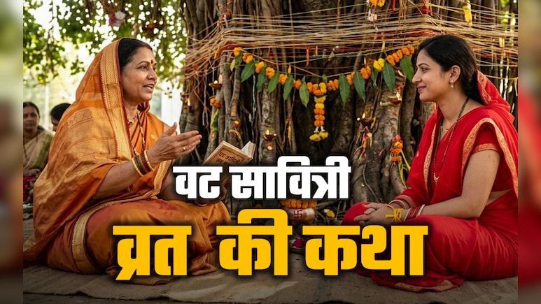Vat Savitri Vrat 2026: वट सावित्री का व्रत क्यों किया जाता है? जानें इसकी पूरी कथा, जिसे पढ़े बगैर नहीं मिलता पुण्यफल