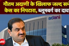 Gautam Adani के खिलाफ जल्द सभी केस का निपटारा, ब्लूमबर्ग का दावा! | Adani Group | NDTV India