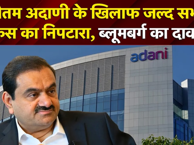 Gautam Adani के खिलाफ जल्द सभी केस का निपटारा, ब्लूमबर्ग का दावा! | Adani Group | NDTV India