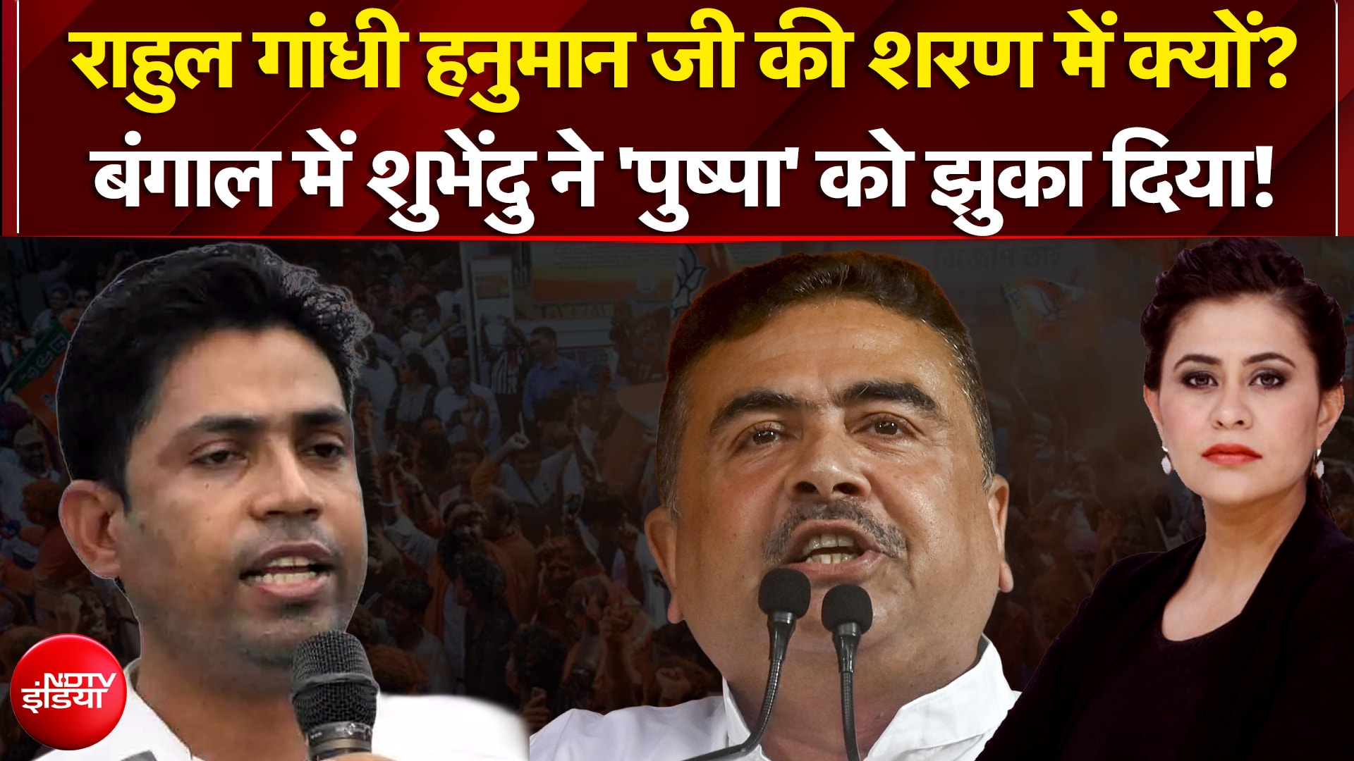 Sucherita Kukreti | Bengal Elections: बंगाल में Suvendu ने 'पुष्पा' को झुका दिया! | Sawaal India Ka