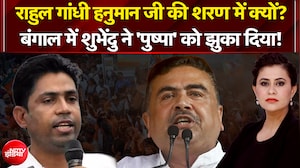 Sucherita Kukreti | Bengal Elections: बंगाल में Suvendu ने 'पुष्पा' को झुका दिया! | Sawaal India Ka