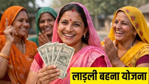 Ladli Behna Yojana: 13 मई को आएगी लाडली बहना योजना की 36वीं किस्त, जानें कैसे चेक करें कि लिस्ट में नाम है या नहीं