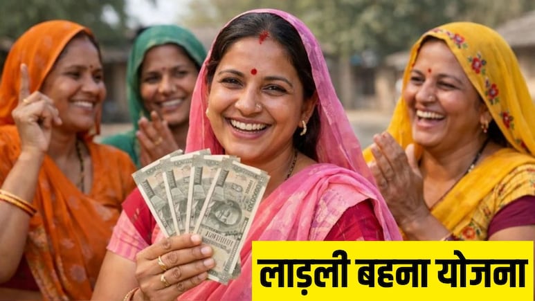 Ladli Behna Yojana: 13 मई को आएगी लाडली बहना योजना की 36वीं किस्त, जानें कैसे चेक करें कि लिस्ट में नाम है या नहीं