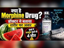 Mumbai Watermelon Case: 4 मौतों के बाद चर्चा में Morphine, जानिए क्या है ये खतरनाक पदार्थ