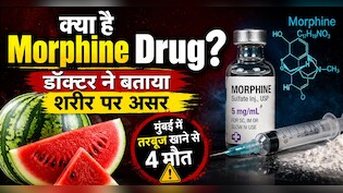 Mumbai Watermelon Case: 4 मौतों के बाद चर्चा में Morphine, जानिए क्या है ये खतरनाक पदार्थ