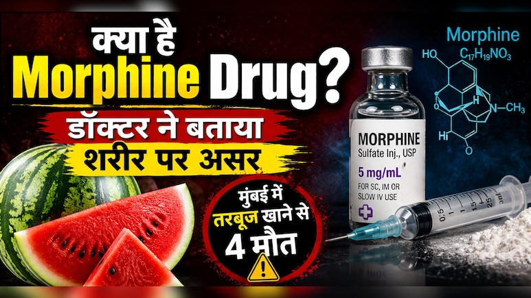 Mumbai Watermelon Case: 4 मौतों के बाद चर्चा में Morphine, जानिए क्या है ये खतरनाक पदार्थ