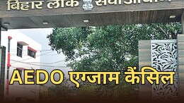 BPSC ने रद्द की AEDO की परीक्षा, 14 से 21 अप्रैल के बीच 9 पालियों में हुआ था एग्जाम