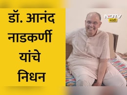 Dr.Anand Nadkarni Death: शस्त्रक्रियेनंतरची झुंज अपयशी; प्रख्यात मानसोपचारतज्ज्ञ डॉ. आनंद नाडकर्णी यांचे निधन