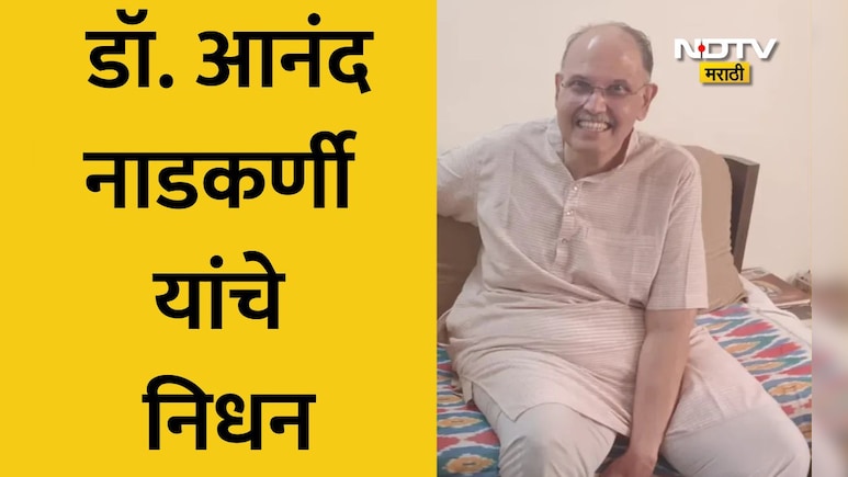 Dr.Anand Nadkarni Death: शस्त्रक्रियेनंतरची झुंज अपयशी; प्रख्यात मानसोपचारतज्ज्ञ डॉ. आनंद नाडकर्णी यांचे निधन