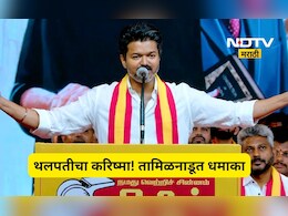 Tamil Nadu: तमिळनाडूत विजय यांची 'ब्लॉकबस्टर' एन्ट्री! सत्तासंघर्षात TVK ची जोरदार मुसंडी