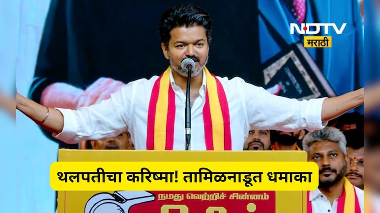 Tamil Nadu: तमिळनाडूत विजय यांची 'ब्लॉकबस्टर' एन्ट्री! सत्तासंघर्षात TVK ची जोरदार मुसंडी