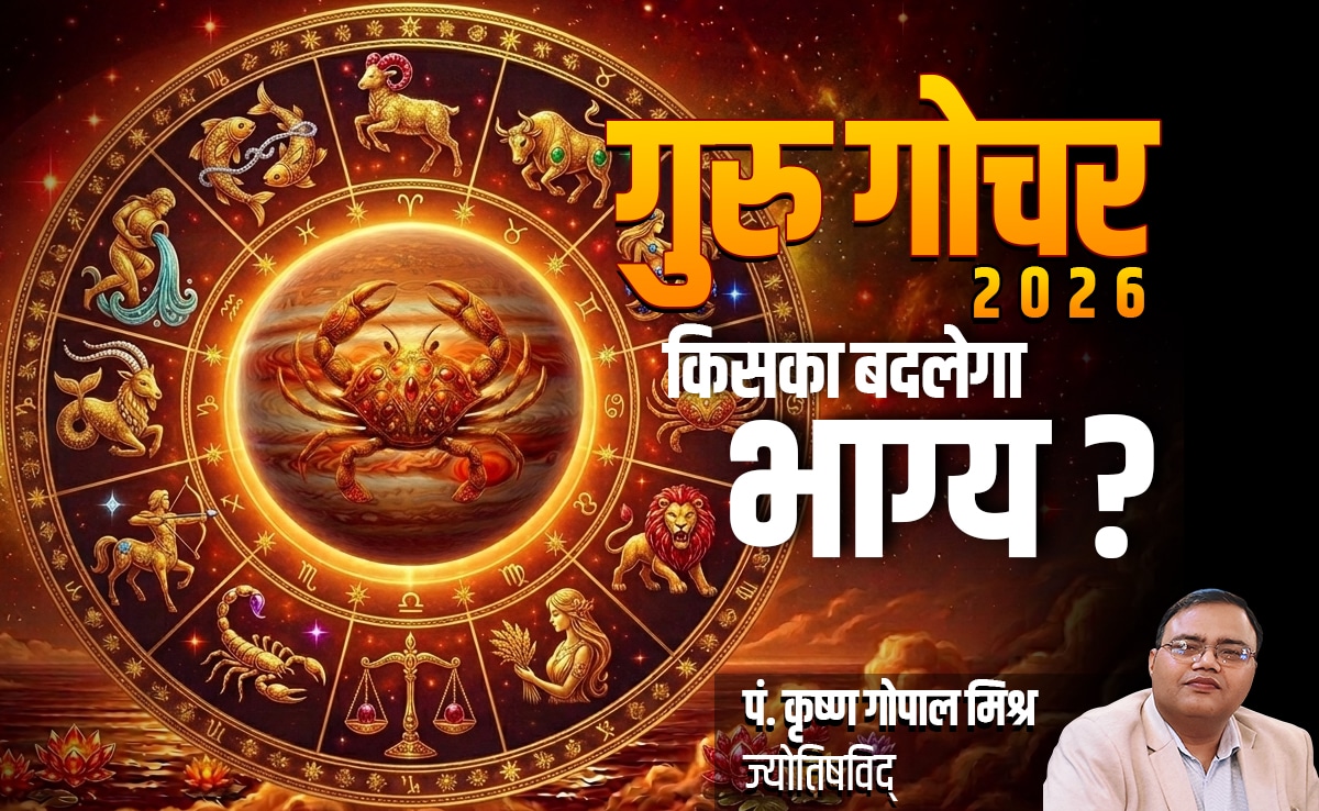 Guru Gochar 2026: 12 साल बाद..12 राशियों पर..गुरु का गोचर आखिर कैसा डालेगा असर?
