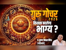 Guru Gochar 2026: 12 साल बाद..12 राशियों पर..गुरु का गोचर आखिर कैसा डालेगा असर?