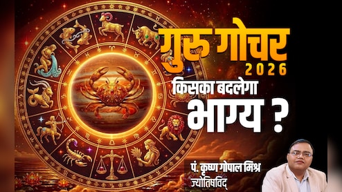 Guru Gochar 2026: 12 साल बाद..12 राशियों पर..गुरु का गोचर आखिर कैसा डालेगा असर?